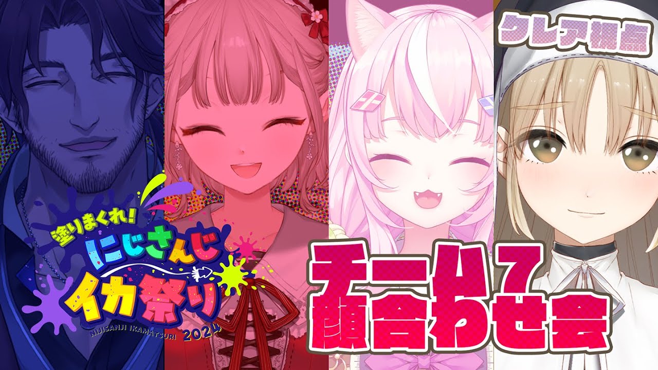 【#にじイカ祭り2024】かわいい♡チーム７いくぞ～～～～！！【にじさんじ/シスター・クレア】