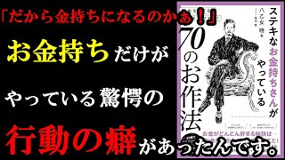 もっと早く教えてよ～・・。金持ちだけの特別な癖が実はあったんです！『ステキなお金持ちさんがやっている70のお作法』