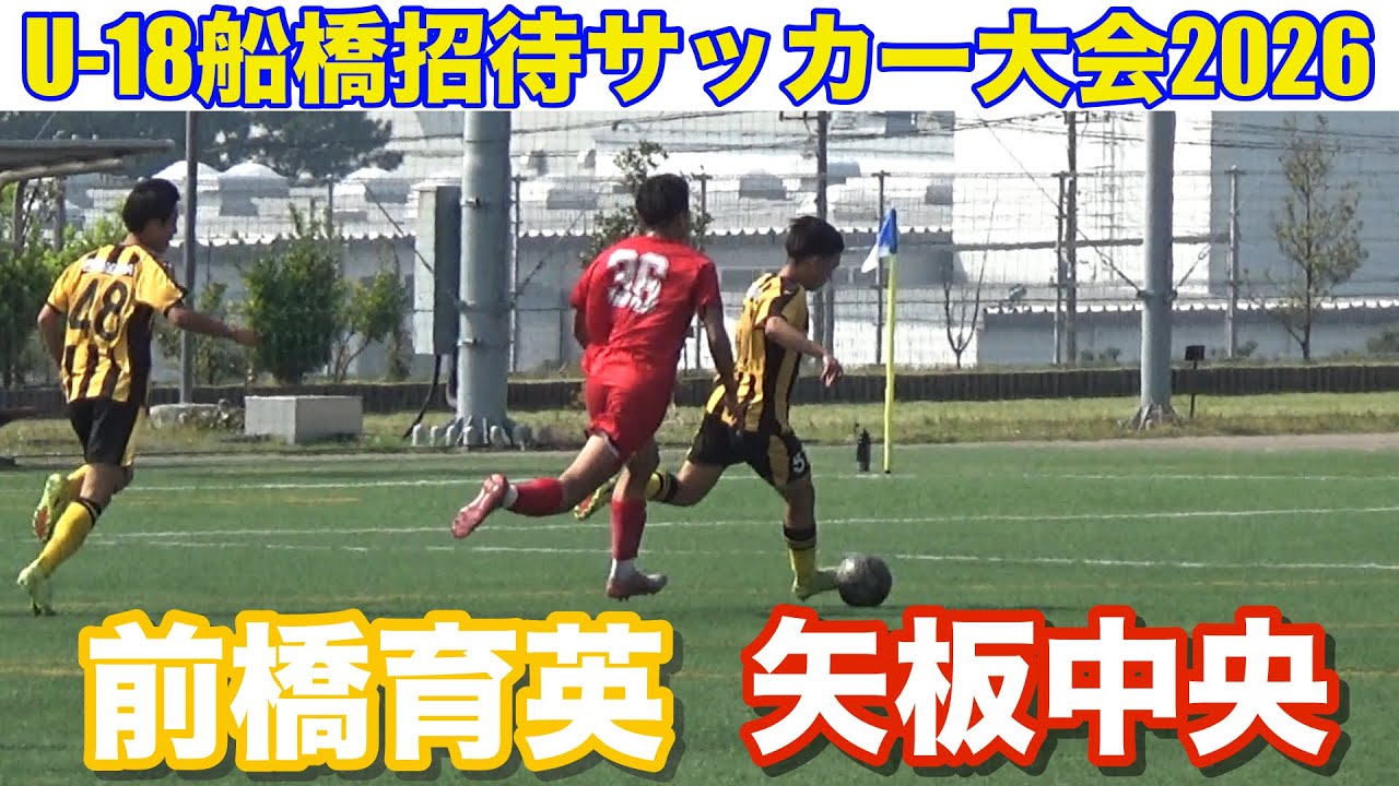 【速報】前橋育英vs矢板中央U-18船橋招待2026