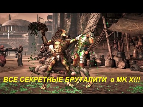 ВСЕ CЕКРЕТНЫЕ БРУТАЛИТИ  в MK X!!!
