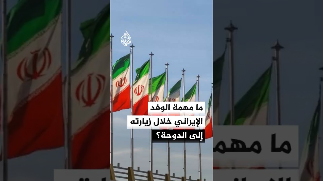 فيديو | ما مهمة الوفد الإيراني خلال زيارته إلى الدوحة؟