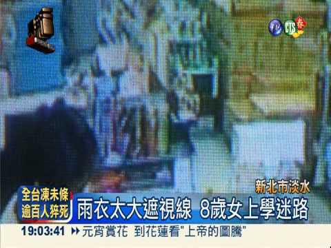 雨衣遮視線... 8歲女童上學迷路