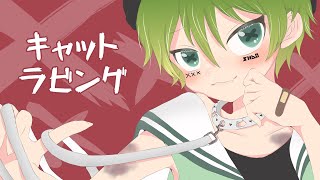 - ショタボ新人歌い手が【キャットラビング】歌ってみた@shaosuke
