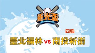[LIVE] 2022重光盃全國少棒錦標賽 四強/決賽輪