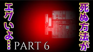 【実況】毎度毎度、死に方エグくな～い？ｗ『虚白ノ夢』part6