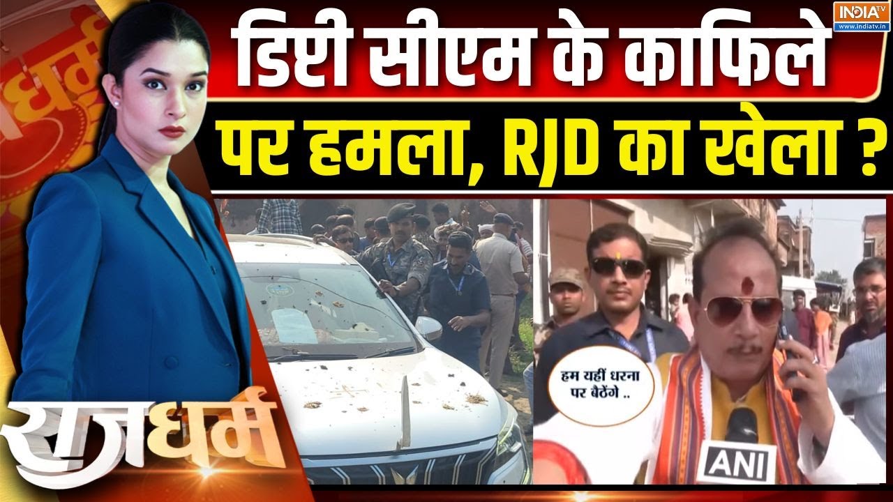 Rajdharm : काफिले पर हमला, क्या डिप्टी सीएम का चुनाव फंस गया? 