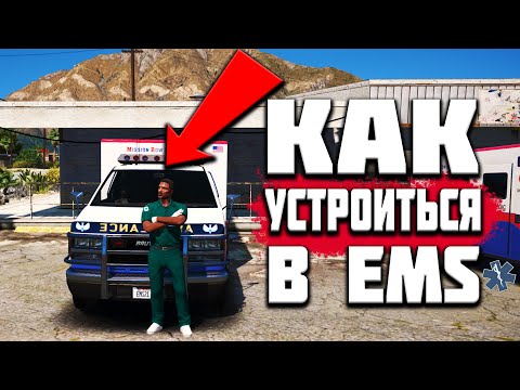 КАК УСТРОИТЬСЯ В EMS(МЕДИКИ) В GTA 5 RP! СКОЛЬКО ЗАРАБАТЫВАЮТ МЕДИКИ GTA 5 RP