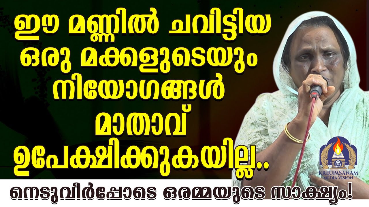 ഈ മണ്ണിൽ ചവിട്ടിയ ഒരു മക്കളുടെയും നിയോഗങ്ങൾമാതാവ് ഉപേക്ഷിക്കുകയില്ല നെടുവീർപ്പോടെ ഒരമ്മയുടെ സാക്ഷ്യം