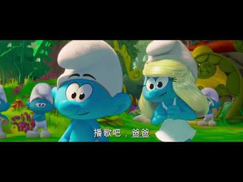 《藍精靈大電影》預告片：官方預告