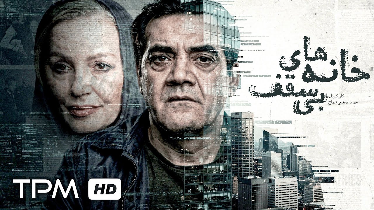 فیلم سینمایی خانه‌های بی‌سقف | وقتی یه انتخاب غلط، زندگی رو نابود می‌کنه💔