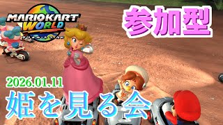 【参加型】姫を見る会2026.01.11【マリオカートワールド】