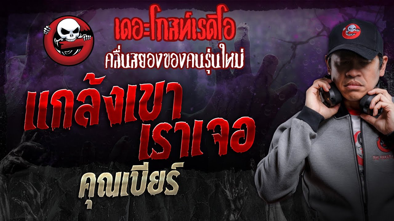 แกล้งเขา เราเจอ • คุณเบียร์ | 7 ธ.ค. 67 | THE GHOST RADIO