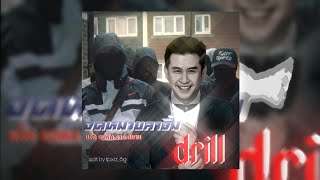 Download lagu จดหมายลาจิ๋ม drill (Full version) #drill mp3