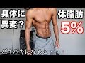 体脂肪率が一桁になると何が起こるのか?