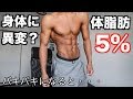 体脂肪率が一桁になると何が起こるのか？