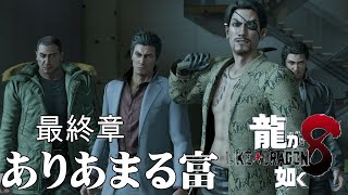 龍が如く８　最終章　ありあまる富
