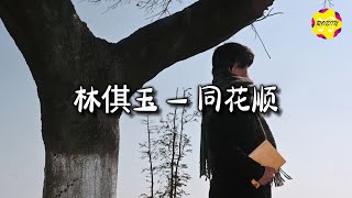 Download lagu 林倛玉 - 同花顺『生命的同花顺 底牌没有你,我也认。』【动态歌词MV】 mp3 Download lagu 林倛玉 - 同花顺『生命的同花顺 底牌没有你,我也认。』【动态歌词MV】 mp3