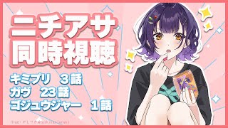 【ニチアサ同時視聴】おはすず日曜日拡大版2月16日（日）【七瀬すず菜/にじさんじ】