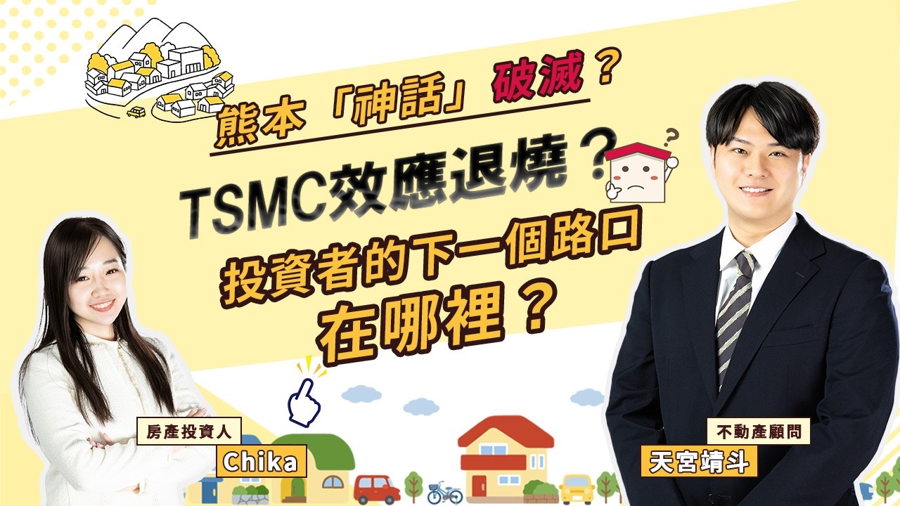 熊本「神話」破滅？TSMC效應退燒？投資者的下一個路口在哪裡？|日本買房 |日本投資 | 日本不動産