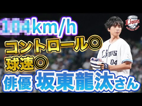 【本人も球場もびっくり!】坂東龍汰さんセレモニアルピッチに密着