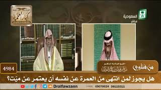 [4984] هل يجوز لمن انتهى من العمرة عن نفسه أن يعتمر عن ميّت؟ - صالح الفوزان