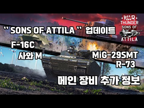 ``SONS OF ATTILA`` 업데이트 메인 추가 장비 요약본 { 워썬더 업데이트 }