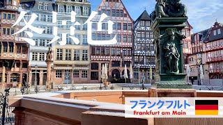 【ドイツ風景散歩】フランクフルトの冬景色 | Frankfurt am Main im Winter