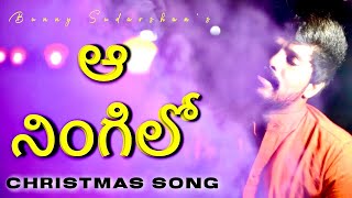 ఆ నింగిలో వెలిగింది