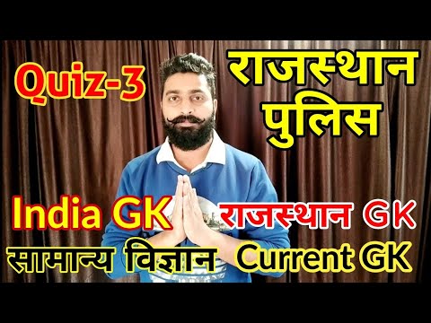 Rajasthan Gk, Current GK, सामान्य विज्ञान, India GK || Quiz 3 || Rajasthan Police Constable Question Video