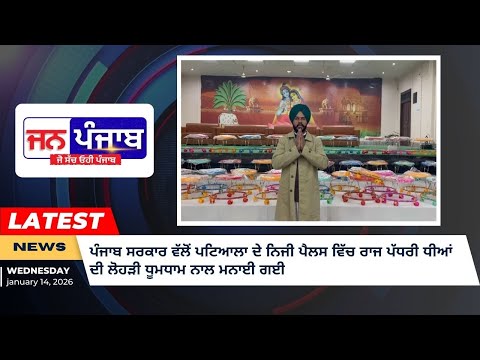 ਪੰਜਾਬ ਸਰਕਾਰ ਵੱਲੋਂ ਪਟਿਆਲਾ ਦੇ ਨਿਜੀ ਪੈਲਸ ਵਿੱਚ ਰਾਜ ਪੱਧਰੀ ਧੀਆਂ ਦੀ ਲੋਹੜੀ ਧੂਮਧਾਮ ਨਾਲ ਮਨਾਈ ਗਈ