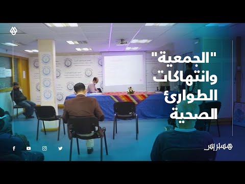 في تقريرها عن الطوارئ الصحية .. "الجمعية" تنتقد وزارة الداخلية وهذا ما قالته عن غياب باقي الوزارات