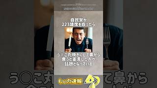 自民党が233議席を取ったら、う◯こ丸焼きして鼻から食うと宣言した人 #twitter #話題 #うんち #鼻 #自民党 #衆議院選挙2026 #衆議院選挙 #高市早苗 #自民党