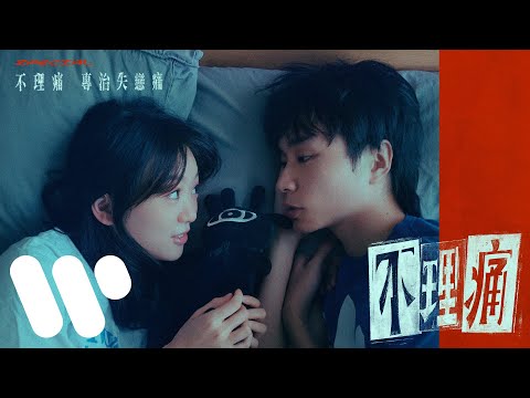 Zpecial - 不理痛 Overdose (Official Music Video)
