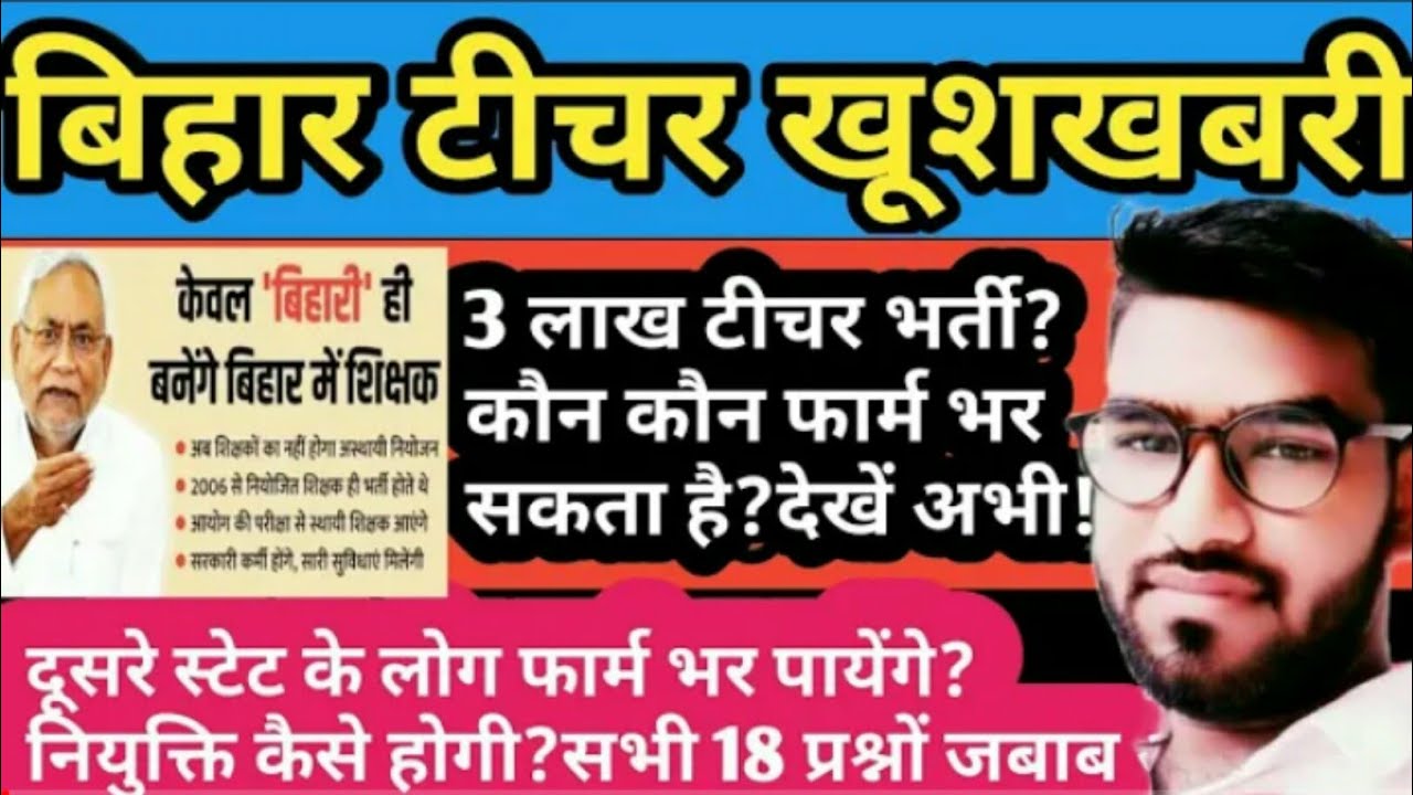 💥ब्रेकिंग न्यूज🔥bihar teacher vacancy 2023😊bihar teacher 7th phase latest news | bihar vacancy 2023