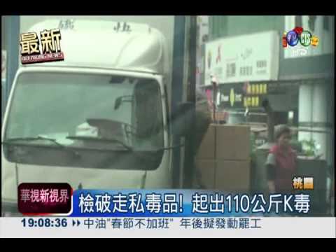 檢破走私毒品 攔下5千萬元K毒!