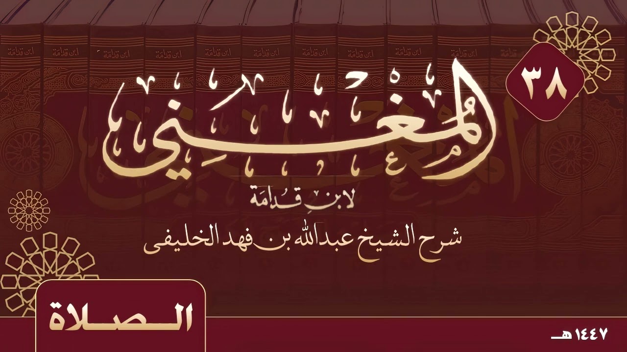 المغني لابن قدامة ( 38 ) الصلاة ( 18 )