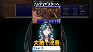 アルテマで9999ダメージ！アルテマバスターを大技で撃破【輪堂千速／FF6】