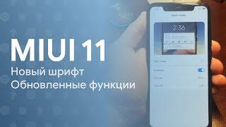 🔥 ЧТО НОВОГО БУДЕТ В MIUI 11? | ОБЗОР НОВЫХ ФИШЕК 🔥