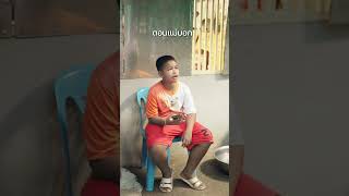 เดี๋ยวแม่ แป๊ปนึงแม่ 😅