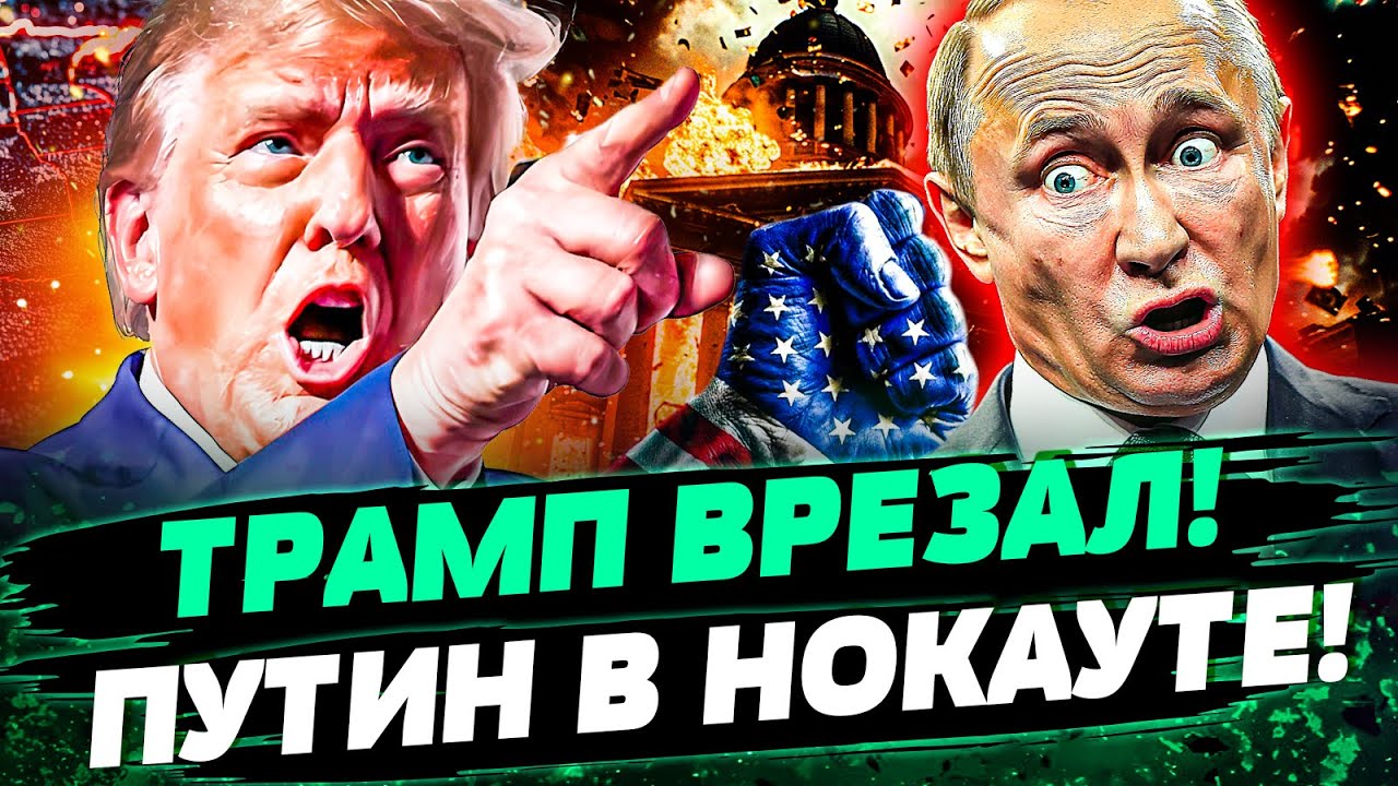 🔥ДИПЛОМАТИЧЕСКИЙ ВЗРЫВ! ТРАМП СДЕЛАЛ ЭТО ДЛЯ УКРАИНЫ! ПУТИН В ЛОВУШКЕ! ПЕРЕ?