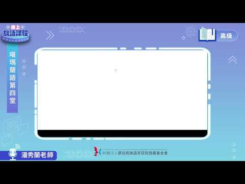 噶瑪蘭語高級第04堂 潘秀蘭老師0503