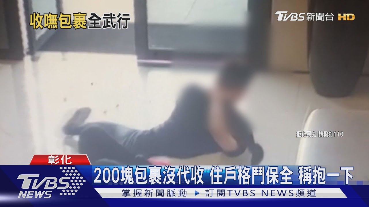 200元包裹沒代收　住戶格鬥保全　稱抱一下