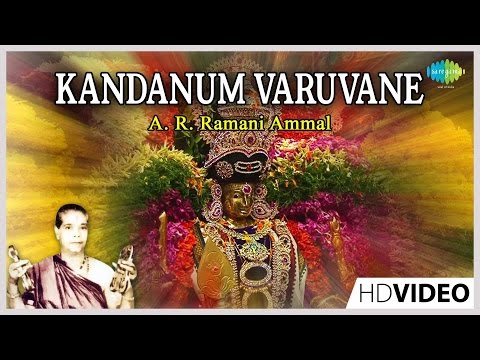 Kandanum Varuvane | Tamil Devotional Video Song | A. R. Ramani Ammal | Murugan Songs