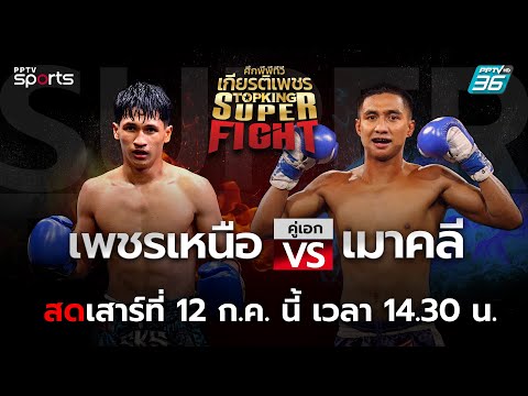 ศึกพีพีทีวี เกียรติเพชร Super Fight