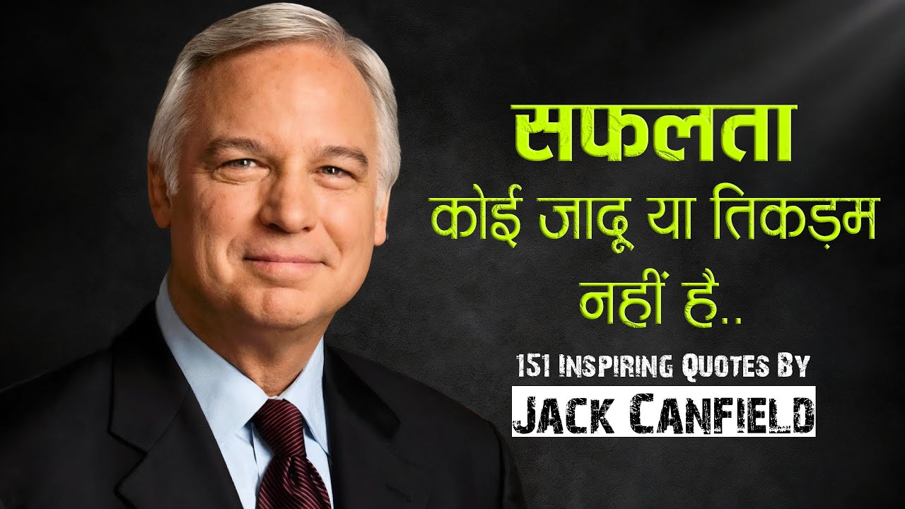 मोटिवेशनल स्पीकर और लेखक जैक कैनफ़ील्ड के 151 अनमोल विचार | Top 151 Jack Canfield Quotes | 11.ai