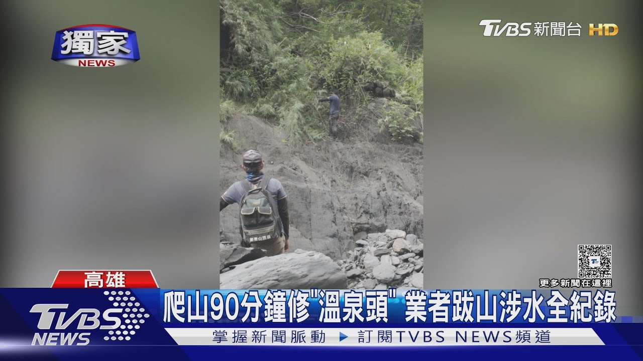 獨/天冷就想泡湯! 業者爬山90分鐘 翻越「大崩壁」修復溫泉頭