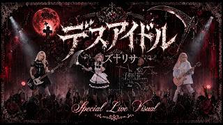 MV『デスアイドル』Special Live Visual｜リズ†リサ｜Dark Idol Rock / Gothic J-Rock
