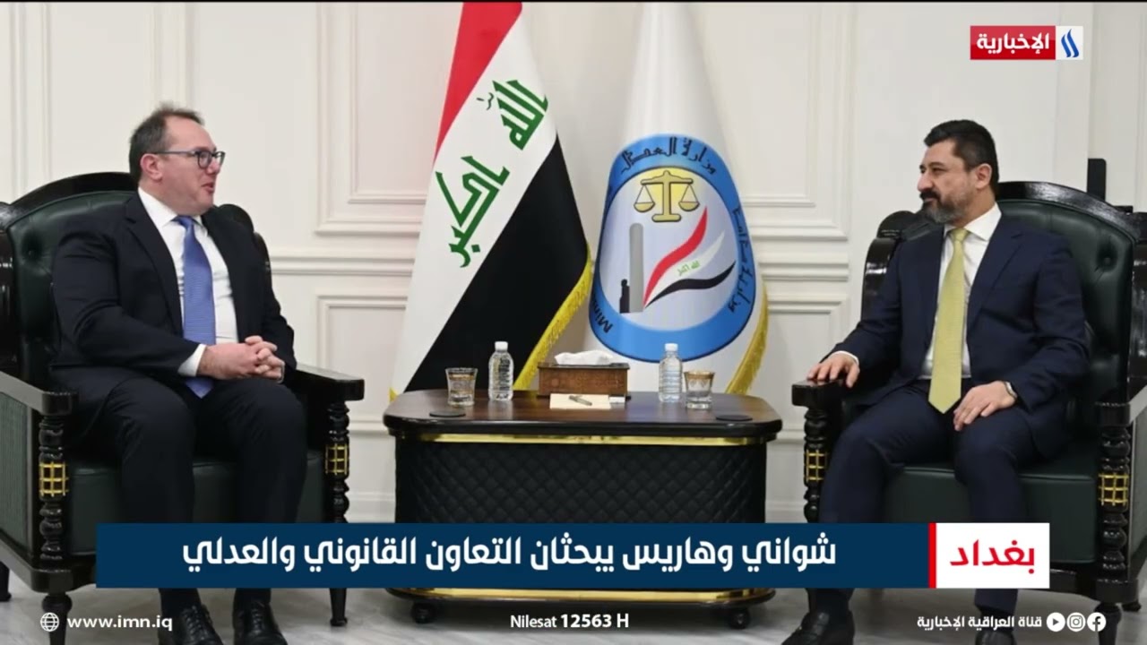 فيديو | شواني وهاريس يبحثان التعاون القانوني والعدلي