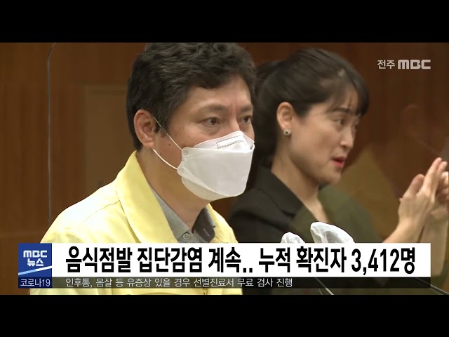 음식점발 집단감염 계속 누적 확진자 3,412명