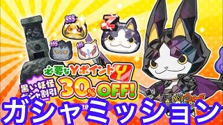 よこどりチケットが欲しいがためだけに回す30%オフガシャ！   妖怪ウォッチぷにぷに#147